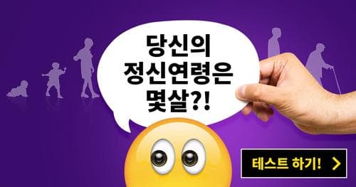 [정신연령 진단]당신의 정신연령은 몇살?!