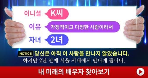 미래의 배우자는 어떤 사람일까?