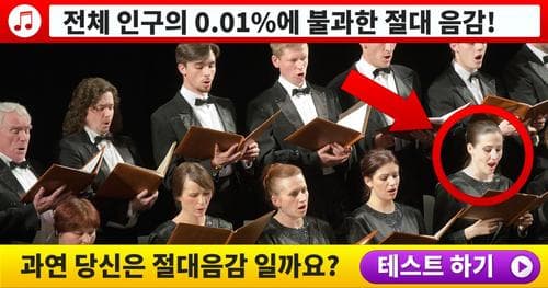 [음악성 점검] 당신은 과연 절대음감일까요?