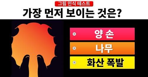 당신의 능력을 확인하는 그림 인식 테스트