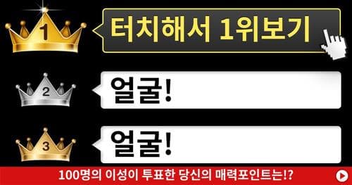 100명의 이성이 투표한 당신의 매력포인트는!?