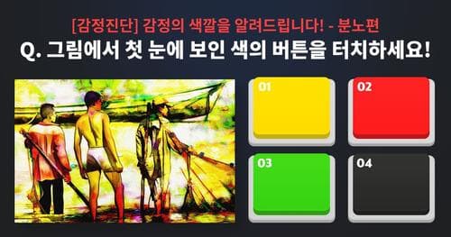 [감정진단] 감정의 색깔을 알려드립니다 - 분노