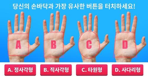 지금 바로 확인해보세요! 당신의 손바닥은 어떤 모양인가요?