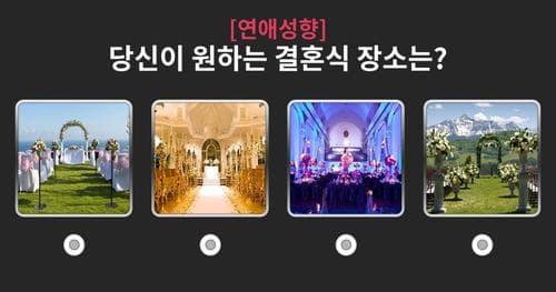 [연애성향] 당신과 어울리는 이성은 연상? 연하? 아니면 동갑?