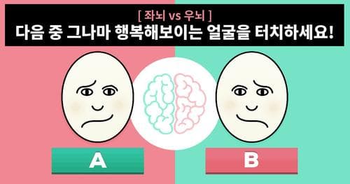 [좌뇌 VS 우뇌] 5초만에 당신의 뇌유형을 진단해드립니다!