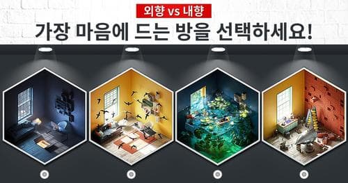 외향vs내향, 가장 마음에 드는 방을 선택해보세요!