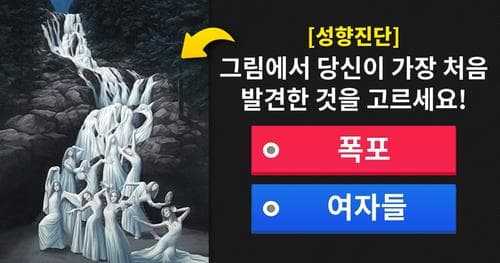 [성향진단] 당신이 처음 발견한 것을 고르세요!