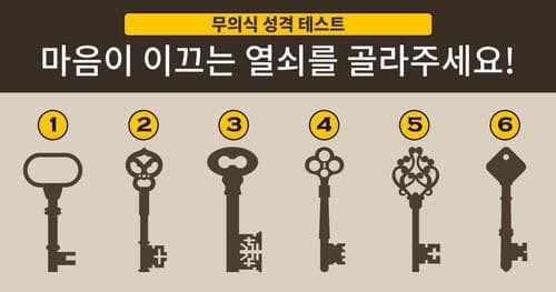 [무의식 성격 테스트] 가장 마음에 드는 열쇠는?
