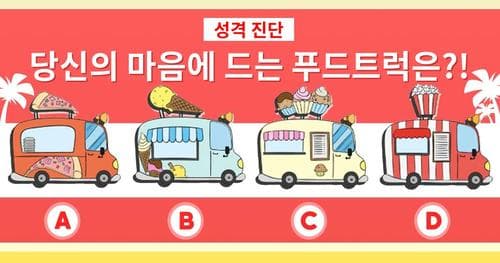 [성격 진단] 당신의 마음에 드는 푸드트럭을 선택하세요!