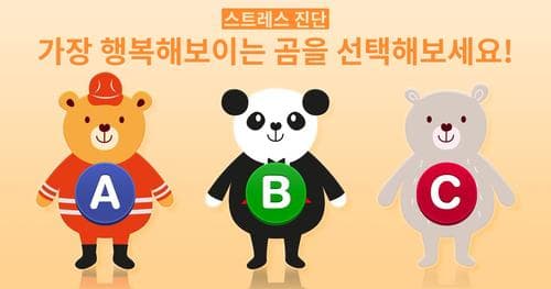 [스트레스 진단] 가장 행복한 곰을 선택해보세요!