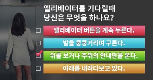 [적성 진단]엘리베이터를 기다릴때 당신은 무엇을 하나요?