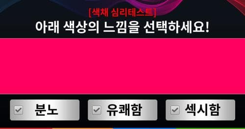 정확도 99% 최신 색채 심리테스트