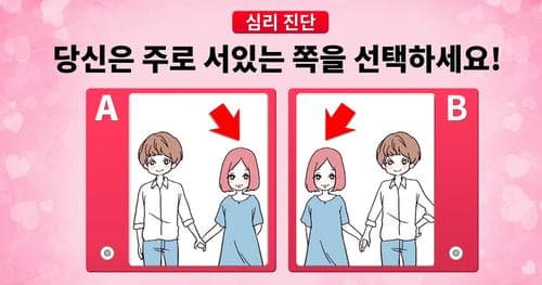 [심리 진단] 당신은 주로 어느쪽에 서나요?