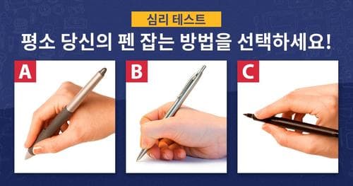 펜 잡는 방법으로 확인하는 당신의 능력!