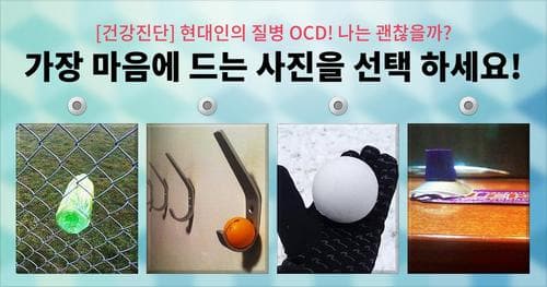 [건강진단] 현대인의 질병 OCD! 나는 괜찮을까?