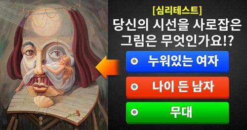[심리 테스트] 당신의 시선을 사로잡은 그림은 무엇인가요!?