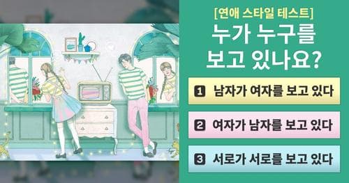 당신의 연애 스타일을 정확히 확인하세요!