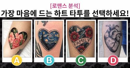 [로맨스 분석] 가장 마음에 드는 하트 타투를 선택하세요!