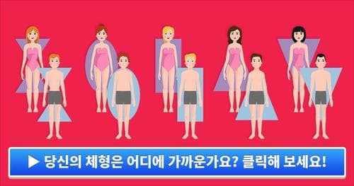 체형으로 알아보는 나의 성격!