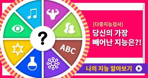 [다중지능검사] 당신의 가장 빼어난 지능은?!