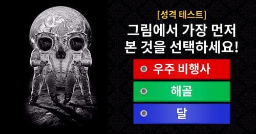 [성격 테스트] 그림에서 가장 먼저 본 것을 선택하세요!