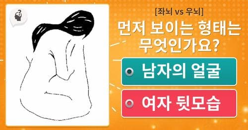 [좌뇌 vs 우뇌] 먼저 보이는 형태는 무엇인가요?