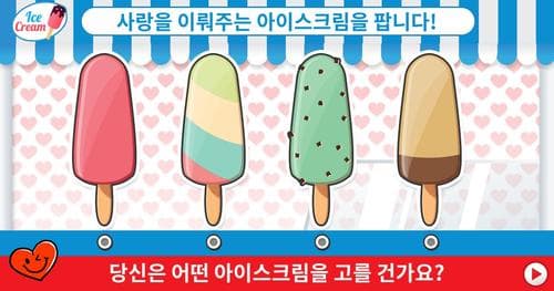 [연애진단] 당신은 어떻게 사랑에 빠질까요?