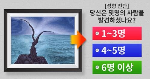 [성향 진단] 당신은 몇명의 사람이 보이시나요?