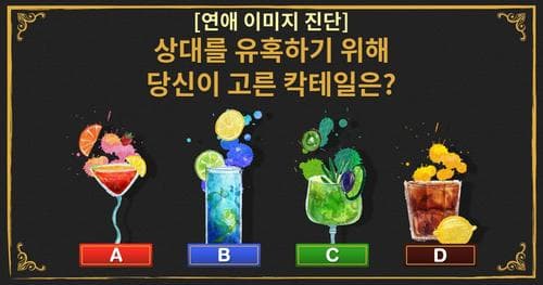 칵테일 고르기! 상대방이 보는 당신의 이미지!