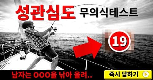 [소름] 성관심도 무의식 테스트