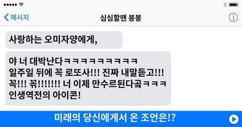 미래의 당신에게서 온 조언은!?