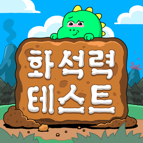화석력 테스트